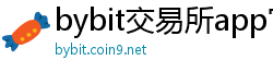 bybit交易所app官网下载
